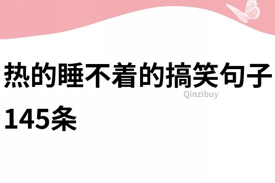 热的睡不着的搞笑句子145条