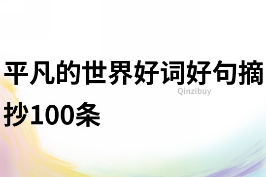 平凡的世界好词好句摘抄100条