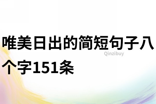 唯美日出的简短句子八个字151条