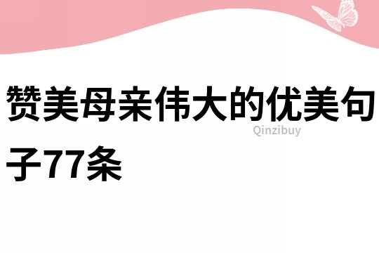 赞美母亲伟大的优美句子77条