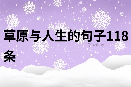 草原与人生的句子118条