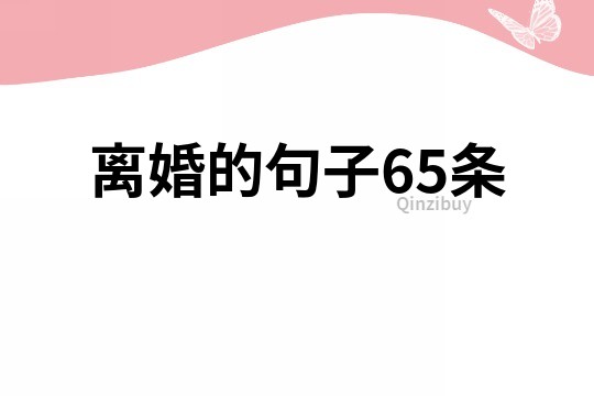 离婚的句子65条