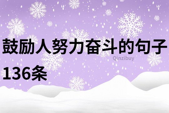 鼓励人努力奋斗的句子136条