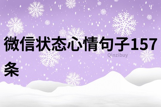 微信状态心情句子157条