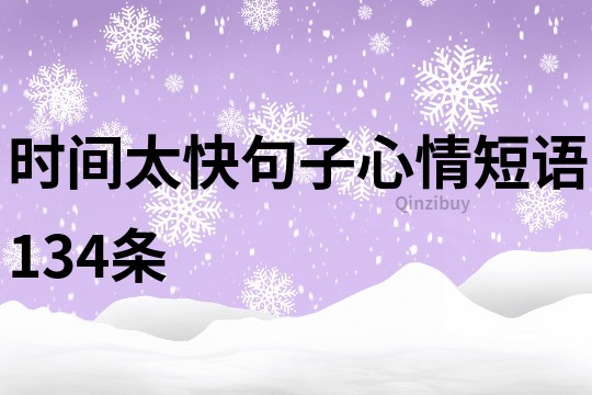 时间太快句子心情短语134条