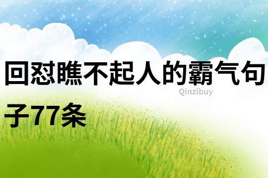 回怼瞧不起人的霸气句子77条