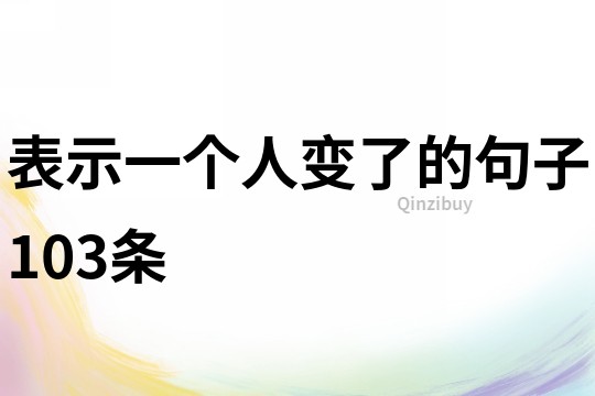 表示一个人变了的句子103条