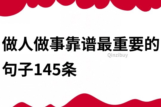 做人做事靠谱最重要的句子145条