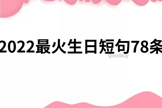 2022最火生日短句78条