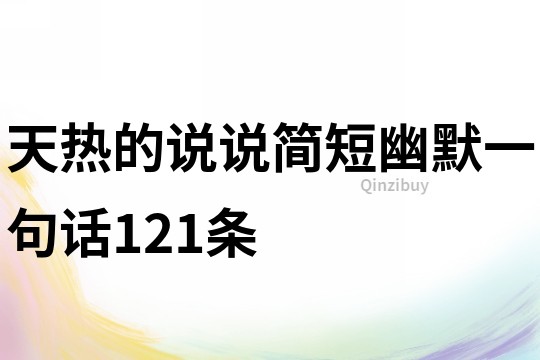 天热的说说简短幽默一句话121条