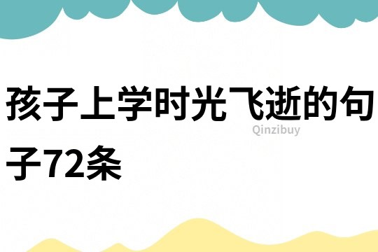 孩子上学时光飞逝的句子72条