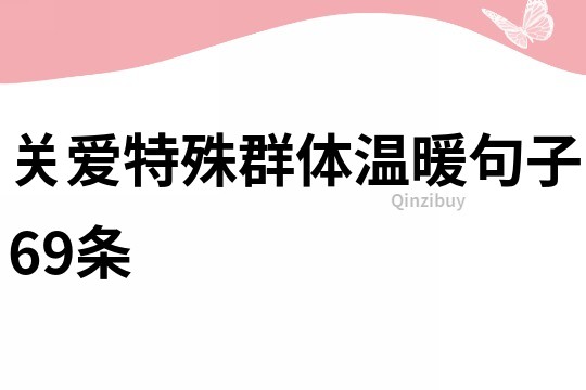 关爱特殊群体温暖句子69条