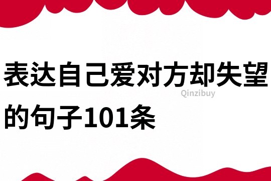 表达自己爱对方却失望的句子101条