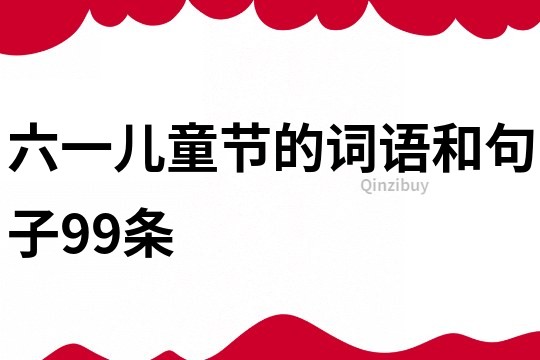 六一儿童节的词语和句子99条