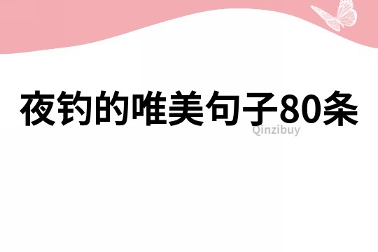 夜钓的唯美句子80条