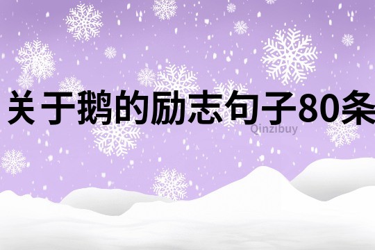 关于鹅的励志句子80条