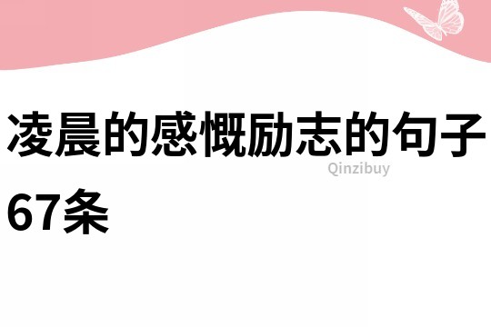 凌晨的感慨励志的句子67条