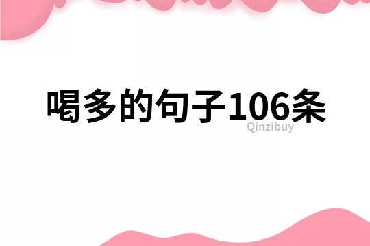 喝多的句子106条