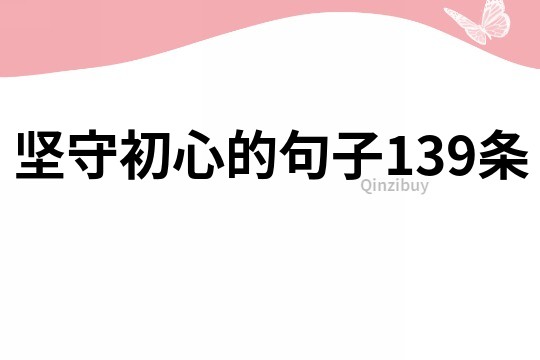 坚守初心的句子139条