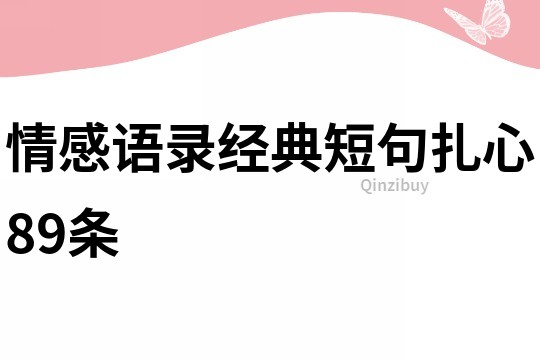 情感语录经典短句扎心89条