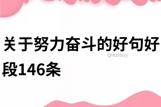 关于努力奋斗的好句好段146条