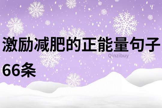 激励减肥的正能量句子66条