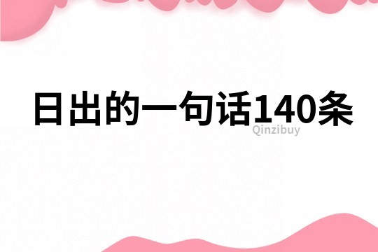 日出的一句话140条