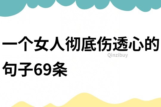 一个女人彻底伤透心的句子69条