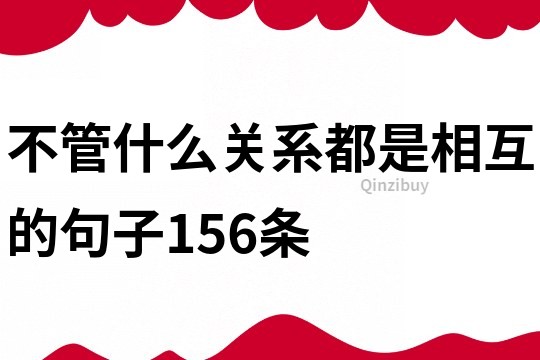 不管什么关系都是相互的句子156条