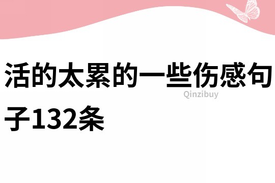 活的太累的一些伤感句子132条