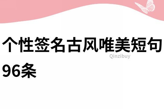 个性签名古风唯美短句96条