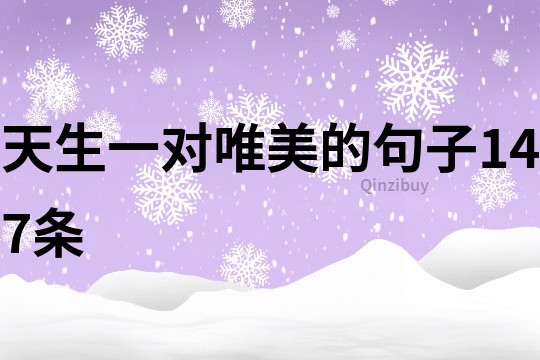 天生一对唯美的句子147条