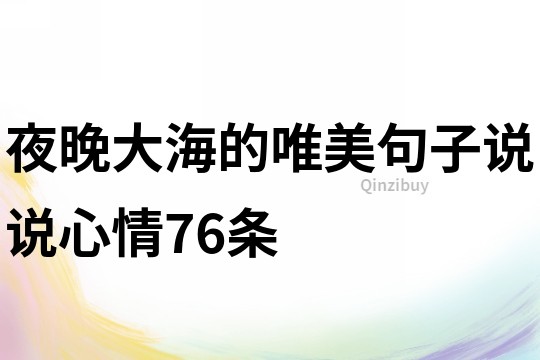 夜晚大海的唯美句子说说心情76条