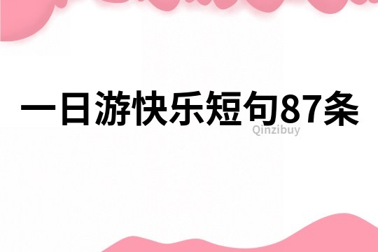 一日游快乐短句87条