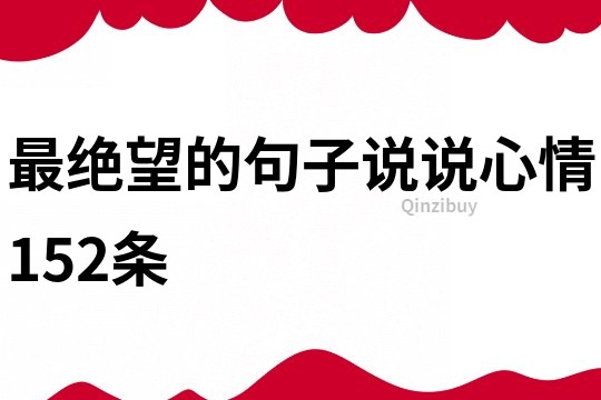 最绝望的句子说说心情152条