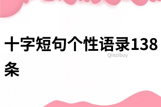 十字短句个性语录138条