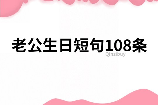 老公生日短句108条