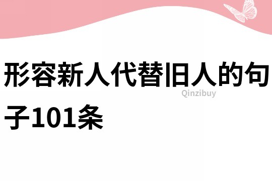 形容新人代替旧人的句子101条