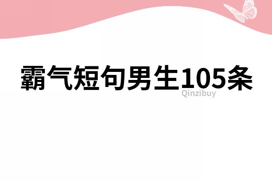 霸气短句男生105条