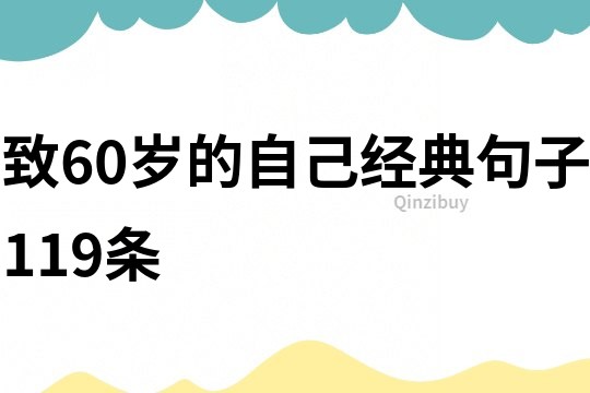 致60岁的自己经典句子119条