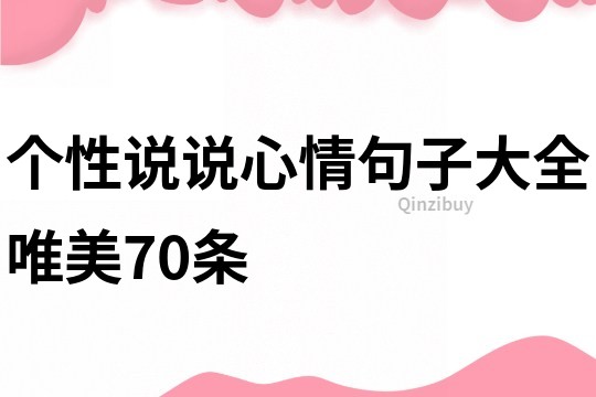 个性说说心情句子大全唯美70条