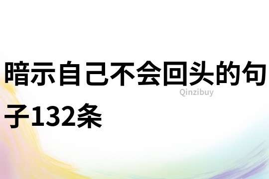 暗示自己不会回头的句子132条