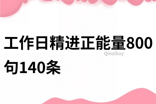 工作日精进正能量800句140条