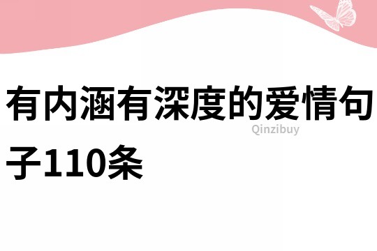 有内涵有深度的爱情句子110条