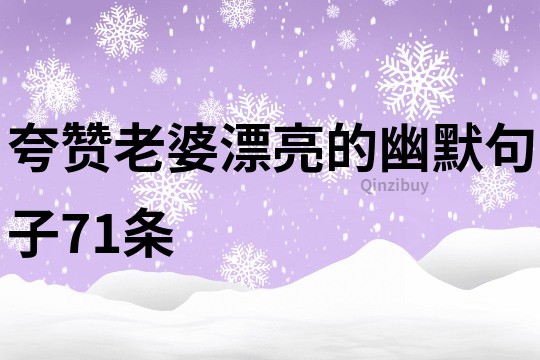 夸赞老婆漂亮的幽默句子71条