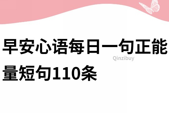 早安心语每日一句正能量短句110条