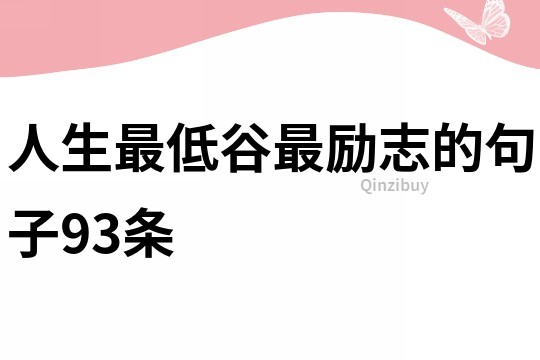 人生最低谷最励志的句子93条