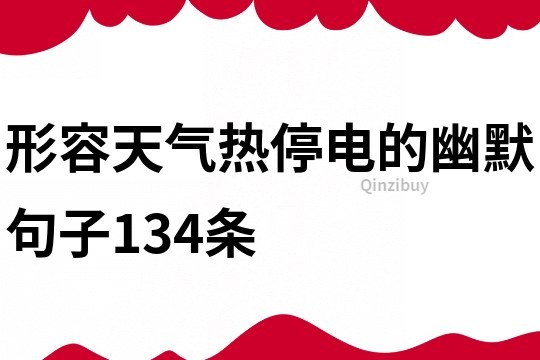 形容天气热停电的幽默句子134条