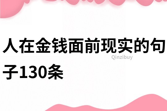 人在金钱面前现实的句子130条