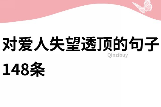 对爱人失望透顶的句子148条